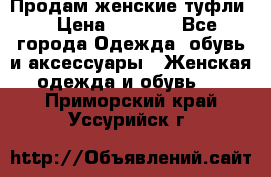 Продам женские туфли. › Цена ­ 1 500 - Все города Одежда, обувь и аксессуары » Женская одежда и обувь   . Приморский край,Уссурийск г.